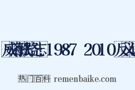 威海铁路志:1987～2010反义词是什么意思的图片